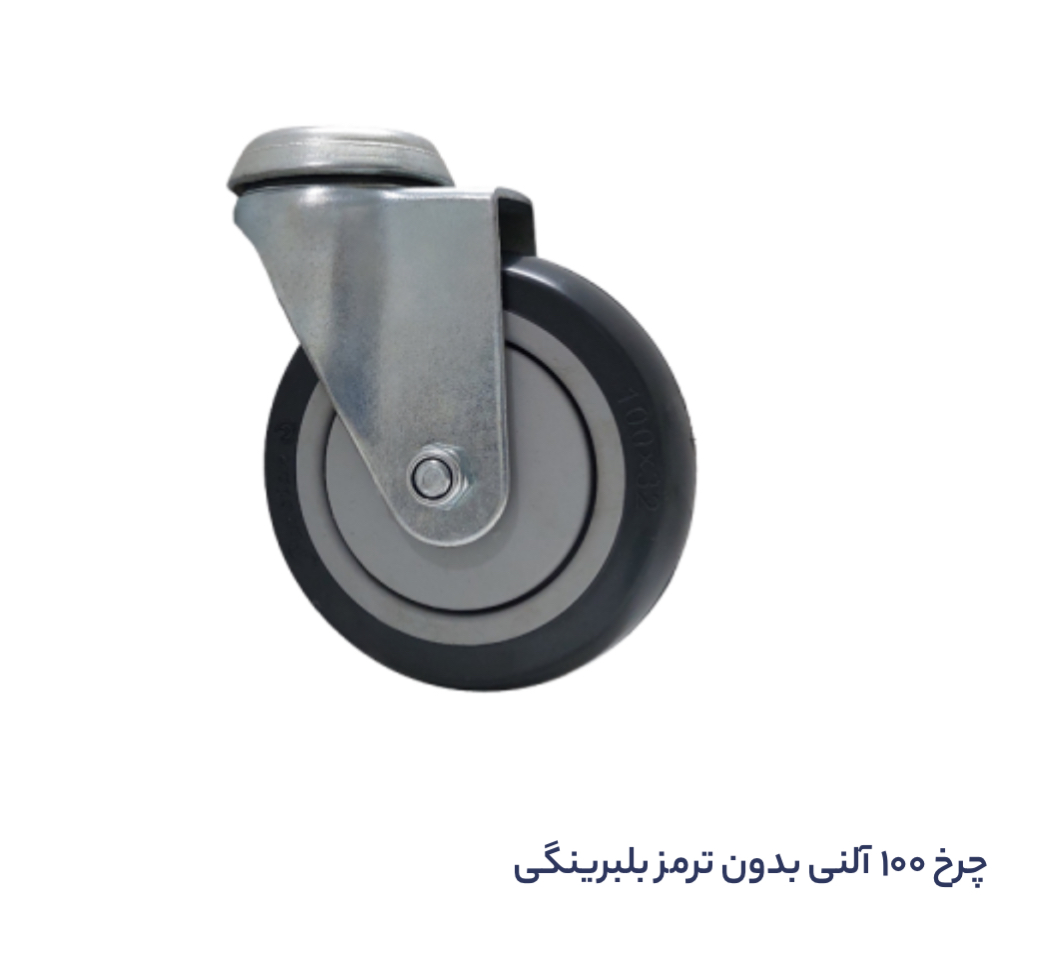 چرخ گردان بیمارستانی آلن خور کفگرد بلبرینگی بی صدا سایز ١٠٠ درجه یک