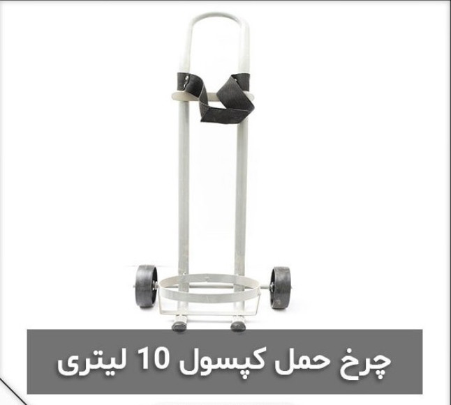 چرخ حمل کپسول 10 لیتری قوی