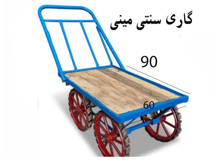 گاری سنتی سایز مینی ( ساخت تمام انواع گاری ها و ترولی های سفارشی شما در کمترین زمان ممکن)