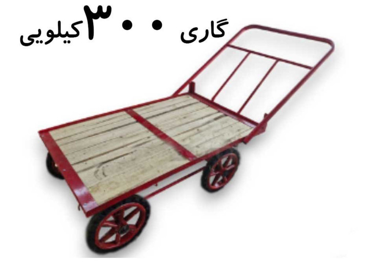 گاری سنتی 300 کیلویی با ابعاد 120 در 80 و چرخ6پر( تعداد کمتر تماس)