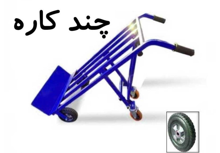 چرخ دستی چندکاره