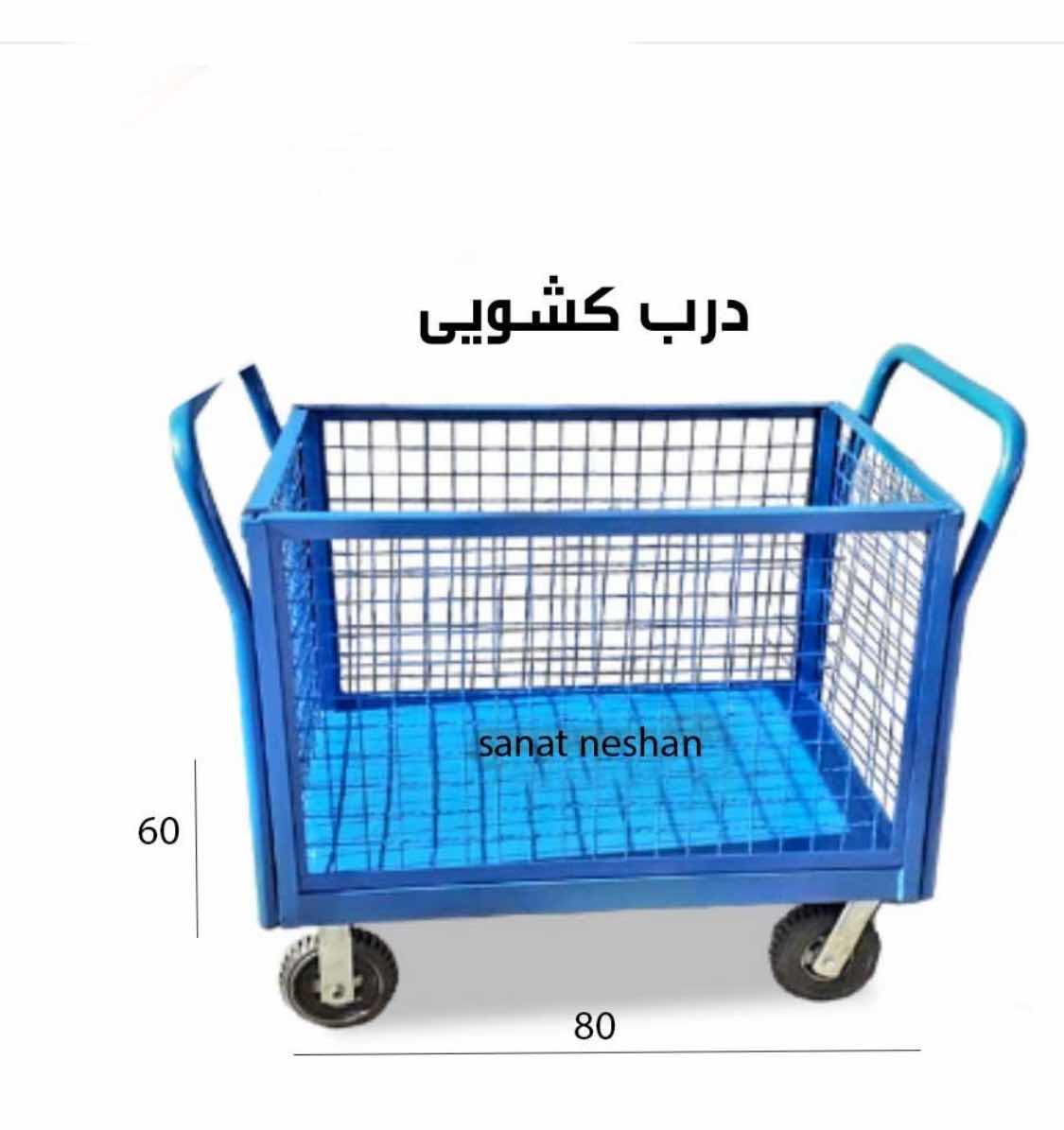 گاری با حفاظ دور توری سایز کوچک