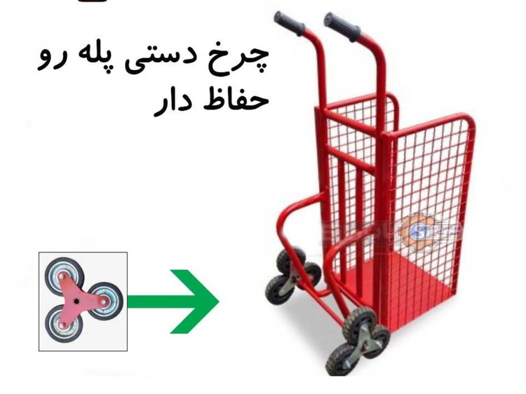 چرخ دستی پله رو با حفاظ ( ساخت تمام انواع گاری ها و ترولی های سفارشی شما در کمترین زمان ممکن)