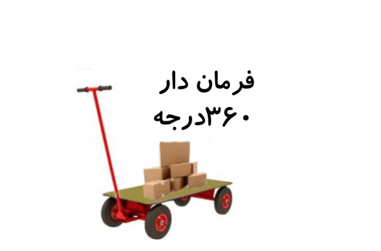 گاری فرمان دار صنعتی ( سفارشی سازی تمام چرخ ها وگاری های مورد نظر شما)