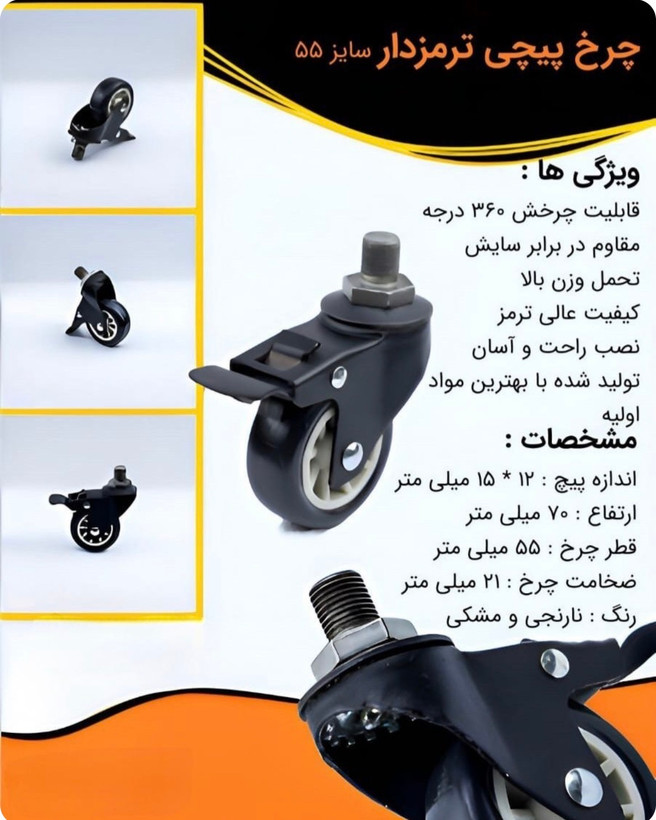 چرخ های پیچی ترمزدار بیمارستانی سایز 5/5