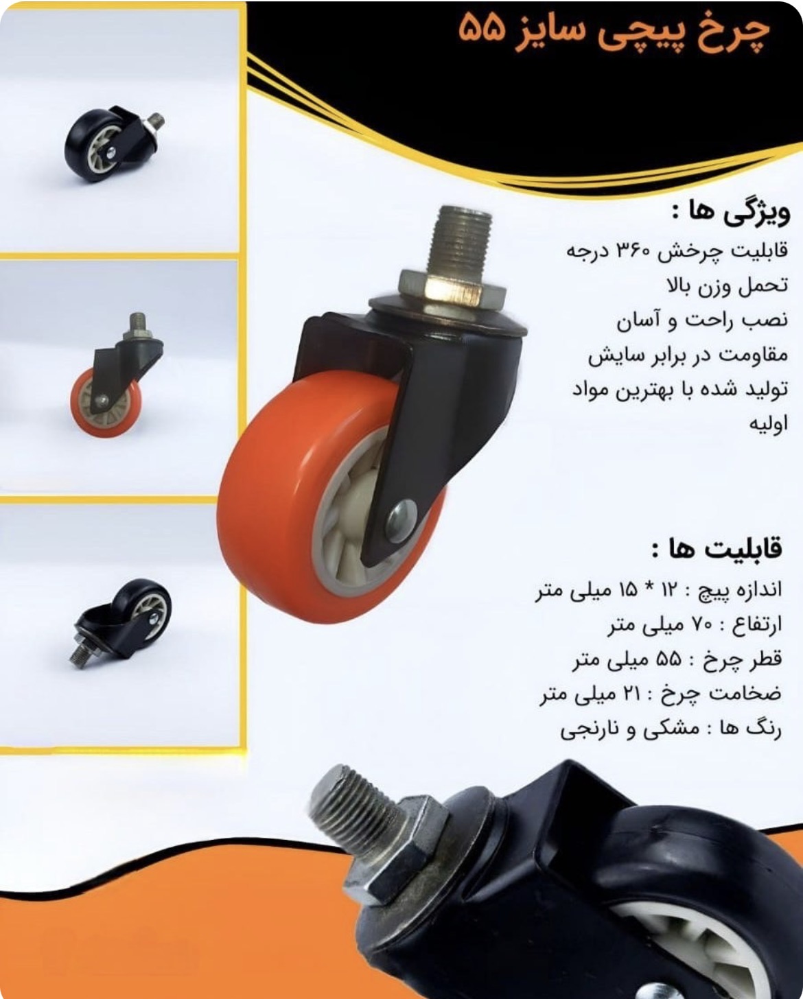 چرخ های پیچی بیمارستانی سایز 5/5