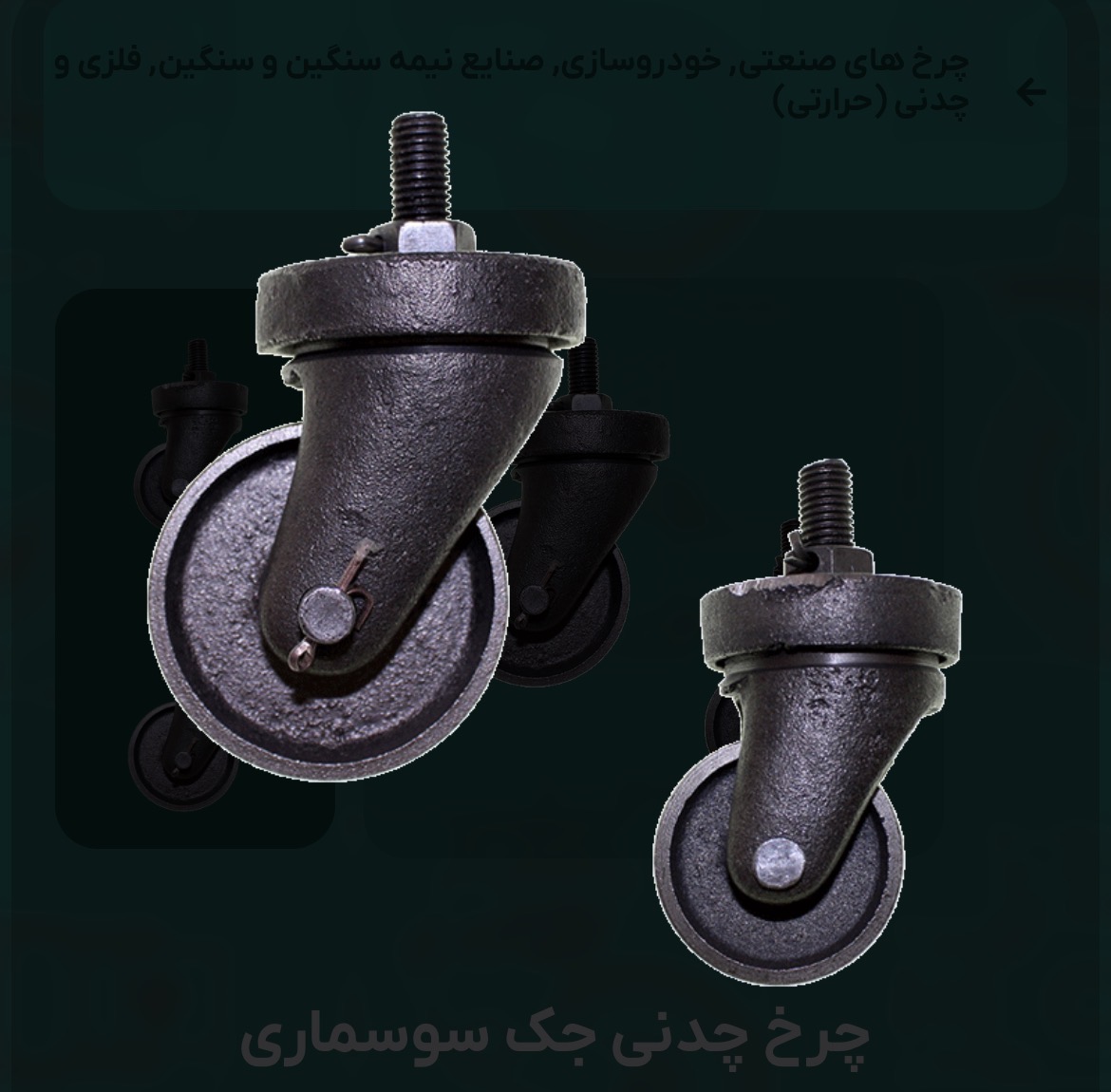 چرخ چدنی جک سوسماری